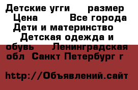 Детские угги  23 размер  › Цена ­ 500 - Все города Дети и материнство » Детская одежда и обувь   . Ленинградская обл.,Санкт-Петербург г.